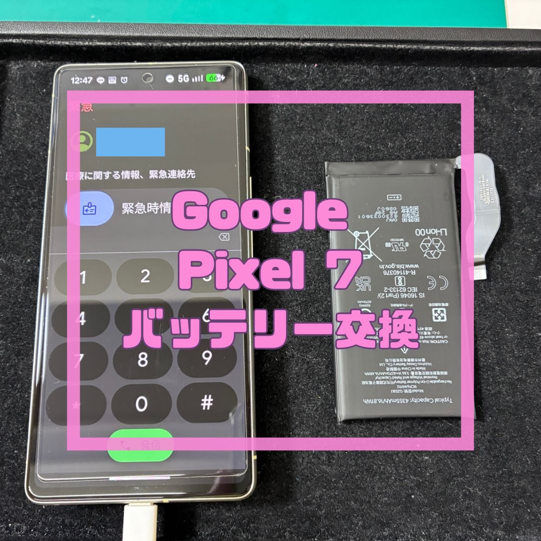 GooglePixel7（グーグルピクセル）のバッテリー交換！【スマホ修理工房コーナン摂津鳥飼西店】